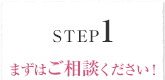 STEP1 まずはご相談ください！